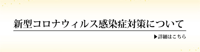 新型コロナウィルス感染症対策について